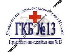 Городская клиническая больница № 13