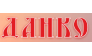 ДАНКО