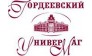 ГОРДЕЕВСКИЙ УНИВЕРМАГ