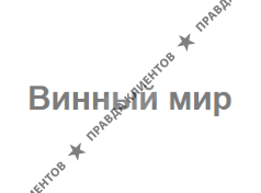 ВИННЫЙ МИР