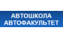 АВТОФАКУЛЬТЕТ