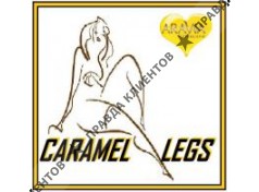 КАРАМЕЛЬНЫЕ НОЖКИ