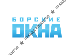 БОРСКИЕ ОКНА