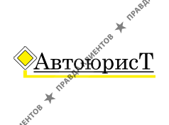 АВТОЮРИСТ