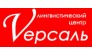 ВЕРСАЛЬ
