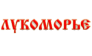 ЛУКОМОРЬЕ