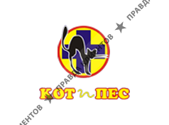 КОТ И ПЕС