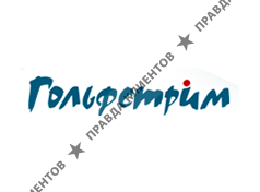 ГОЛЬФСТРИМ