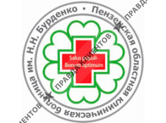 ПЕНЗЕНСКАЯ ОБЛАСТНАЯ КЛИНИЧЕСКАЯ БОЛЬНИЦА ИМ. Н.Н. БУРДЕНКО