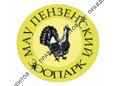 ПЕНЗЕНСКИЙ ЗООПАРК
