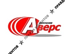 АВЕРС