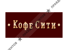 КОФЕ СИТИ