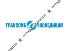 ТРАНССИБЭКСПЕДИЦИЯ