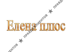 ЕЛЕНА ПЛЮС