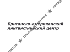 БРИТАНСКО-АМЕРИКАНСКИЙ ЛИНГВИСТИЧЕСКИЙ ЦЕНТР