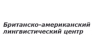 БРИТАНСКО-АМЕРИКАНСКИЙ ЛИНГВИСТИЧЕСКИЙ ЦЕНТР
