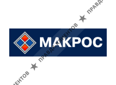 МАКРОС