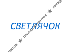 СВЕТЛЯЧОК