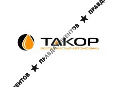 ТАКОР - ВСЕГДА ЧИСТЫЙ АВТОМОБИЛЬ
