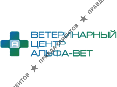 Ветеринарная клиника Альфа-Вет