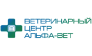 Ветеринарная клиника Альфа-Вет