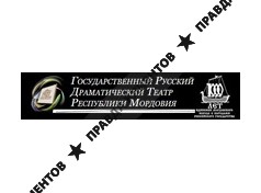 ГОСУДАРСТВЕННЫЙ РУССКИЙ ДРАМАТИЧЕСКИЙ ТЕАТР РМ