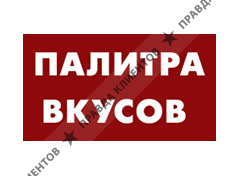 ПАЛИТРА ВКУСОВ