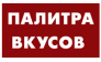 ПАЛИТРА ВКУСОВ