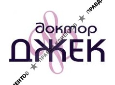 ДОКТОР ДЖЕК
