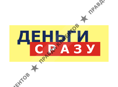 ДЕНЬГИ СРАЗУ+