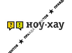 НОУ-ХАУ