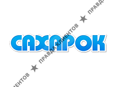 САХАРОК