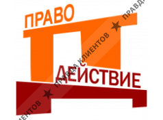 ПРАВОДЕЙСТВИЕ