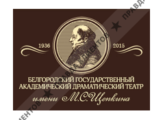 БЕЛГОРОДСКИЙ АКАДЕМИЧЕСКИЙ ДРАМАТИЧЕСКИЙ ТЕАТР ИМ. М. С. ЩЕПКИНА ГОСУДАРСТВЕННЫЙ