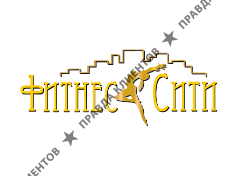 ФИТНЕС СИТИ
