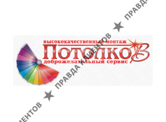 ПОТОЛКОВ