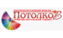 ПОТОЛКОВ