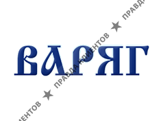 ВАРЯГ