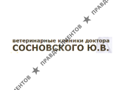 ВЕТЕРИНАРНЫЙ КАБИНЕТ ДОКТОРА СОСНОВСКОГО Ю.В.