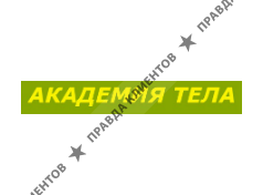 АКАДЕМИЯ ТЕЛА