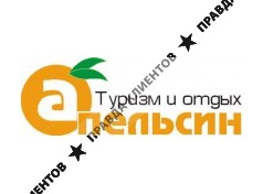 АПЕЛЬСИН