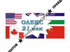 ОЛЕКС 21 ВЕК