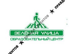 ЗЕЛЕНАЯ УЛИЦА