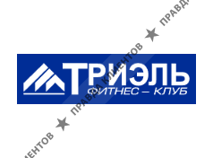 ТРИЭЛЬ