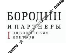 БОРОДИН И ПАРТНЕРЫ