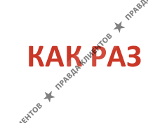 КАК РАЗ