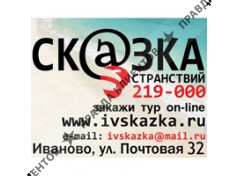 СКАЗКА СТРАНСТВИЙ