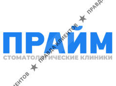 Прайм-стоматология