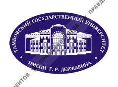 ТАМБОВСКИЙ ГОСУДАРСТВЕННЫЙ УНИВЕРСИТЕТ ИМ. Г.Р.ДЕРЖАВИНА