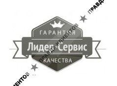 ЛИДЕР-СЕРВИС